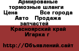 Армированые тормозные шланги › Цена ­ 5 000 - Все города Авто » Продажа запчастей   . Красноярский край,Игарка г.